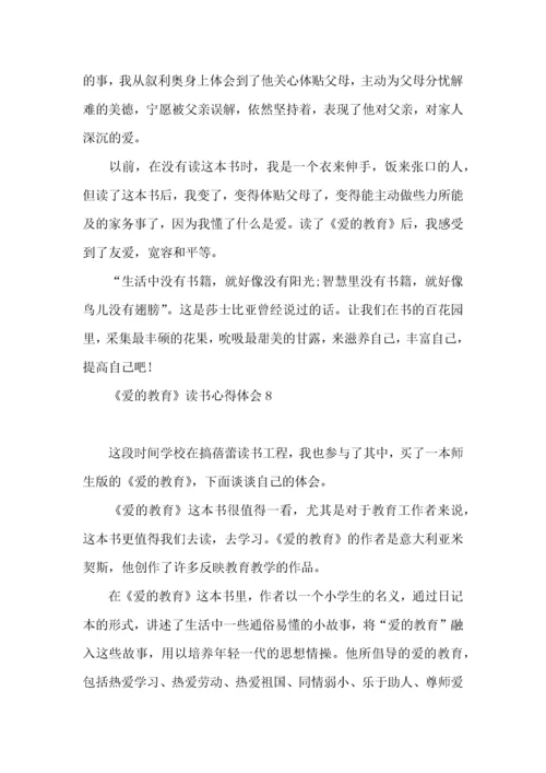 《爱的教育》读书心得体会15篇.docx