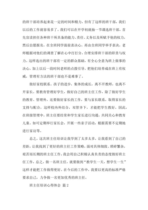 关于班主任培训心得体会模板集合10篇.docx