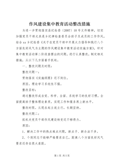 作风建设集中教育活动整改措施_1.docx