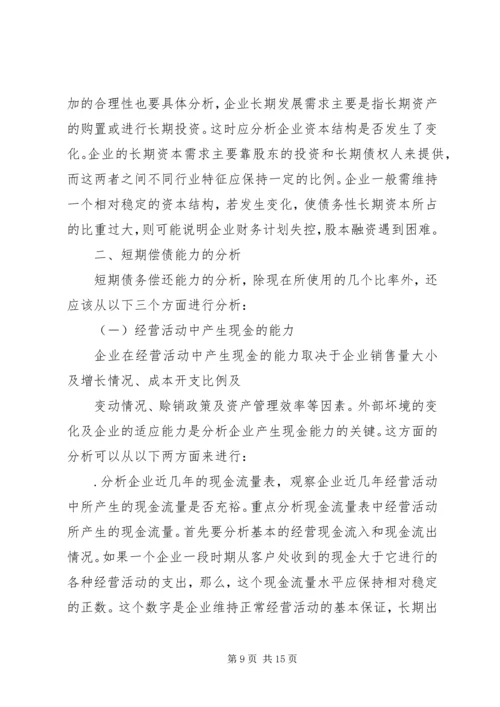 从企业的安全性谈偿债能力分析.docx
