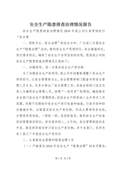 安全生产隐患排查治理情况报告 (2).docx