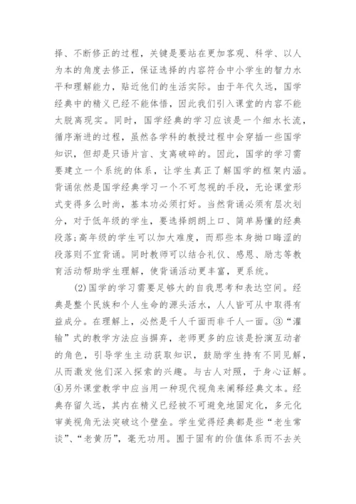 国学经典校本课程论文.docx