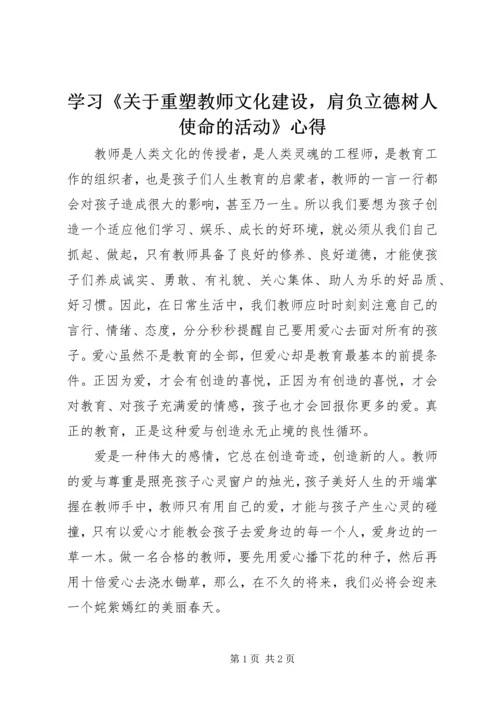 学习《关于重塑教师文化建设，肩负立德树人使命的活动》心得.docx