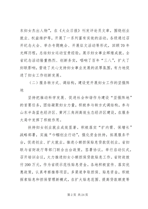 妇联领导在省妇联常委会上的工作汇报.docx