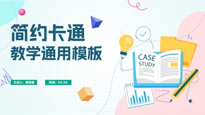卡通清新微立体教学PPT模板