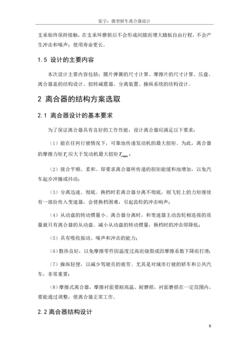 毕业设计(论文)--微型轿车离合器毕业设计.docx