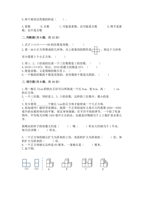 人教版五年级下册数学期中测试卷精品【名师系列】.docx