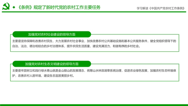 学习解读中国共产党农村工作条例PPT模板