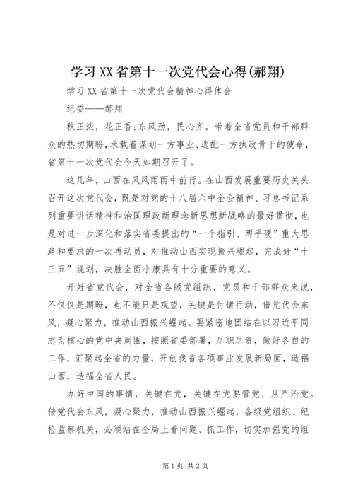 学习XX省第十一次党代会心得(郝翔).docx