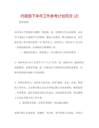 精编行政部下半年工作参考计划范文2).docx