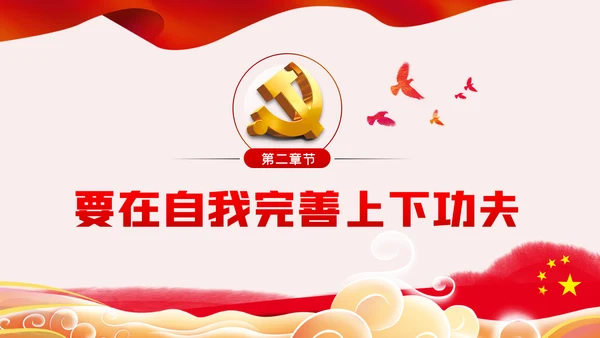 发扬斗争精神增强斗争本领党课学习教育课件