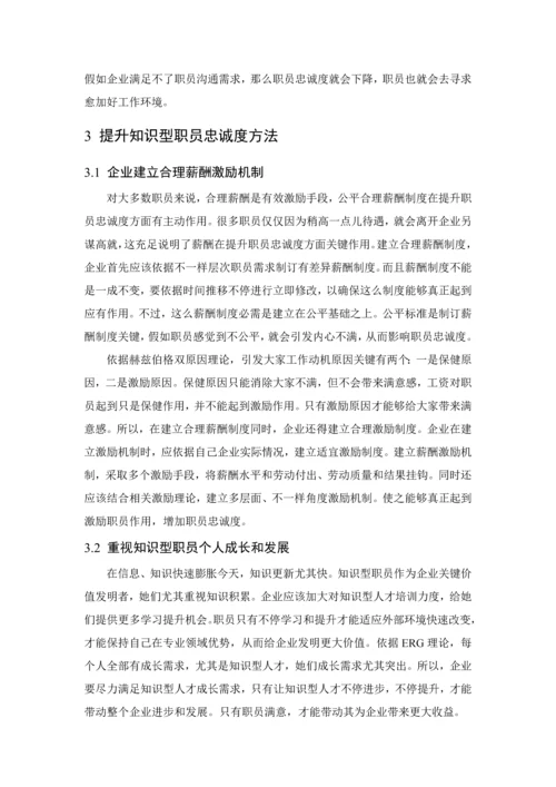 提升知识型员工忠诚度的对策专项研究.docx