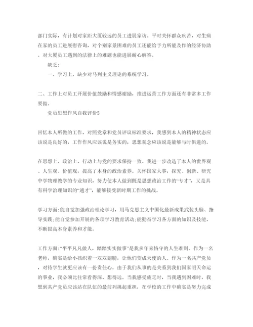 精编党员思想作风自我评价参考范文.docx