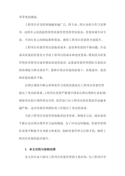 工程项目质量管理的主要内容.docx