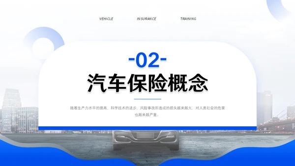 汽车保险车辆保险业务培训通用PPT模板