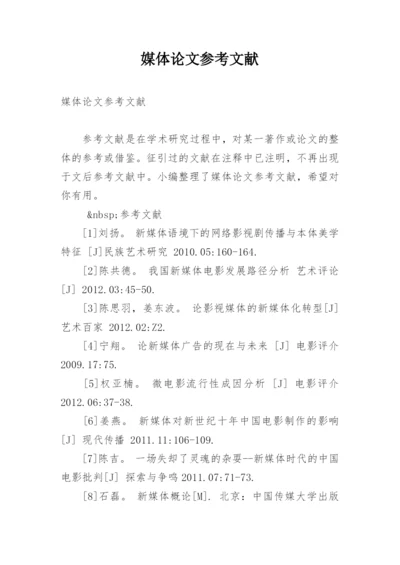 媒体论文参考文献.docx
