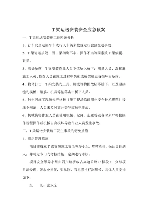 T梁运输安装专项应急全新预案.docx