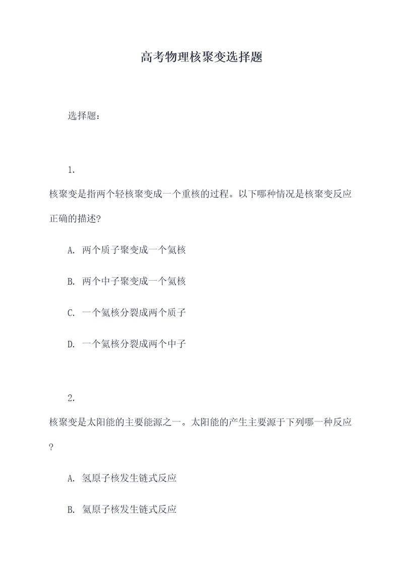 高考物理核聚变选择题