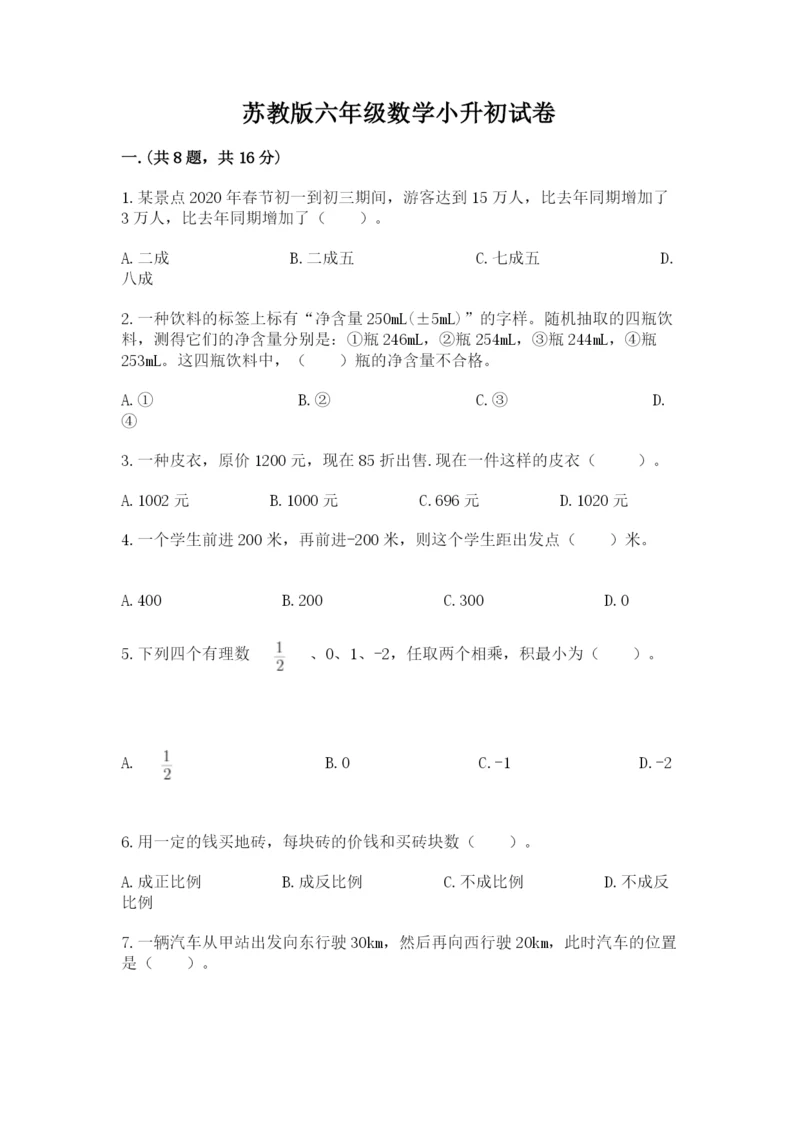 苏教版六年级数学小升初试卷含答案【考试直接用】.docx