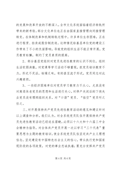 文化系统党员队伍建设情况调研报告.docx