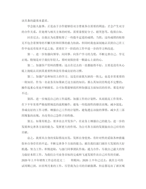 精编之年上半年销售工作总结范本.docx
