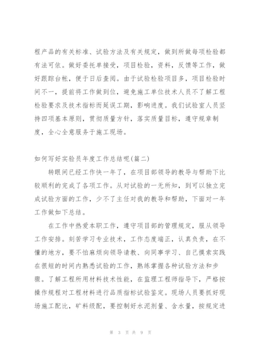 留下深刻印象的实验员年度工作总结.docx