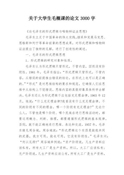 关于大学生毛概课的论文3000字.docx