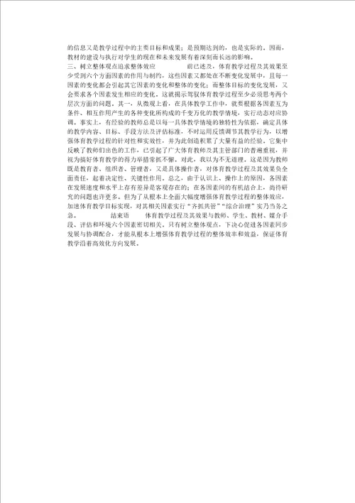 增强体育教学整体效应的思考整体优势效应