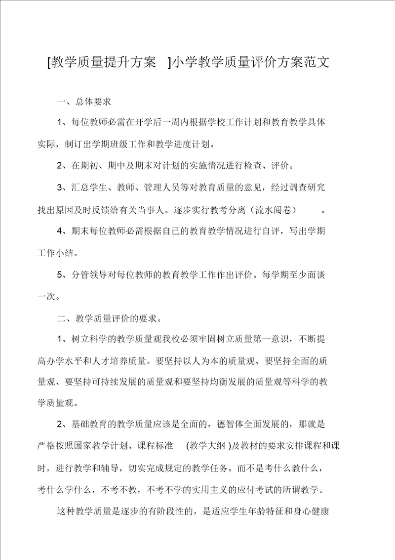 教学质量提升方案小学教学质量评价方案范文