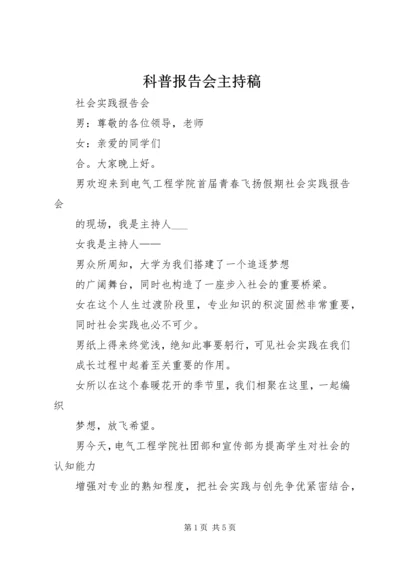 科普报告会主持稿 (3).docx