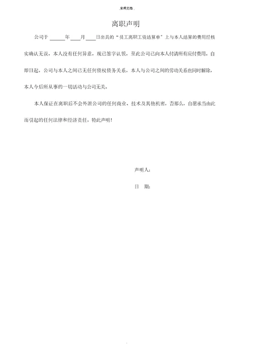 离职人员工资结算通知及离职声明辞职表格一套