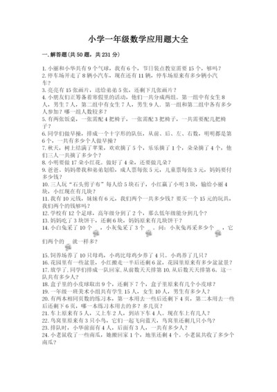 小学一年级数学应用题大全及参考答案【模拟题】.docx
