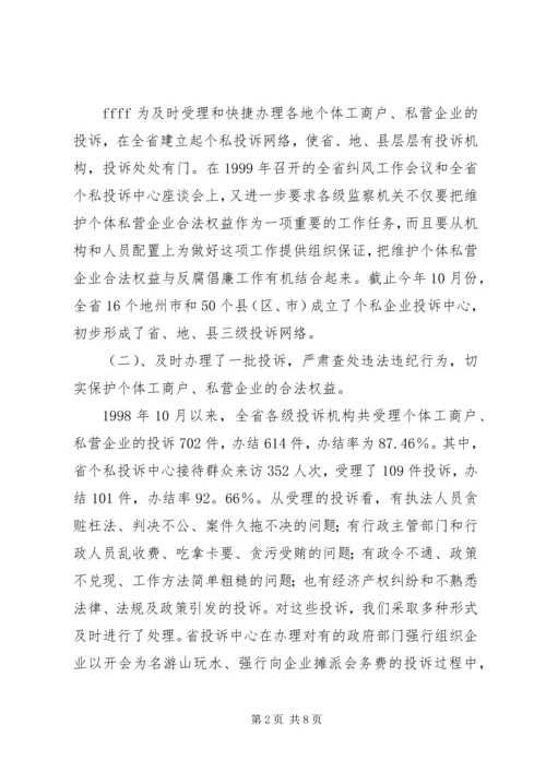 依法履行行政监察职能促进我省个私经济健康发展 (4).docx