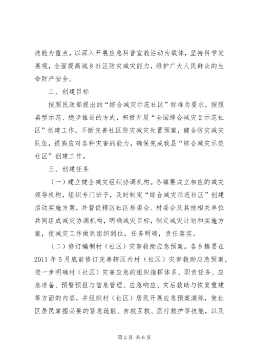XX县区创建全国综合减灾示范社区实施方案.docx
