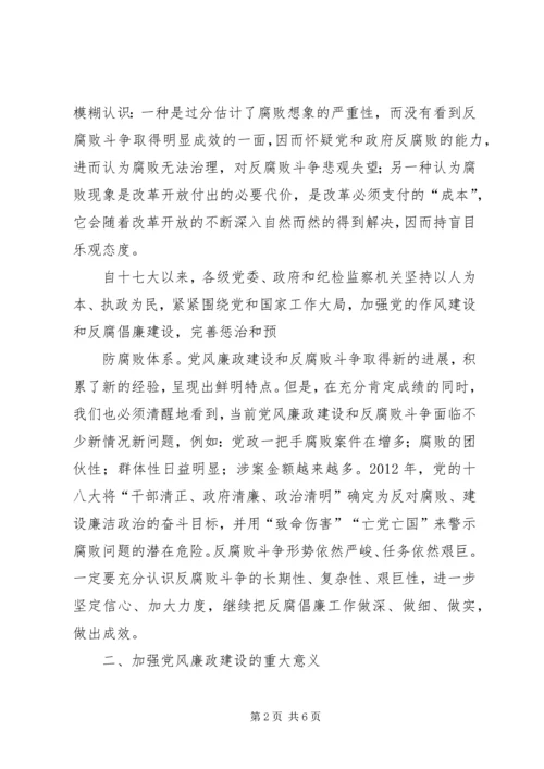 正确认识党风廉政建设和反腐败斗争形势 (2).docx
