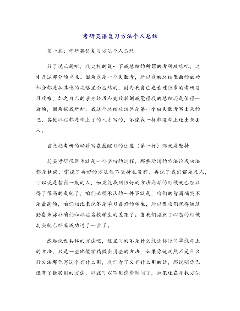 考研英语复习方法个人总结