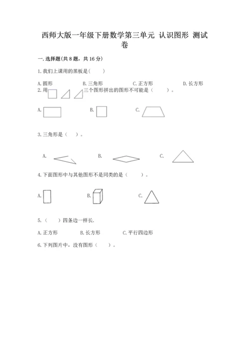 西师大版一年级下册数学第三单元 认识图形 测试卷含答案（典型题）.docx