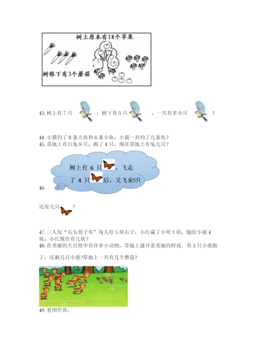 一年级上册数学解决问题50道精品（a卷）.docx