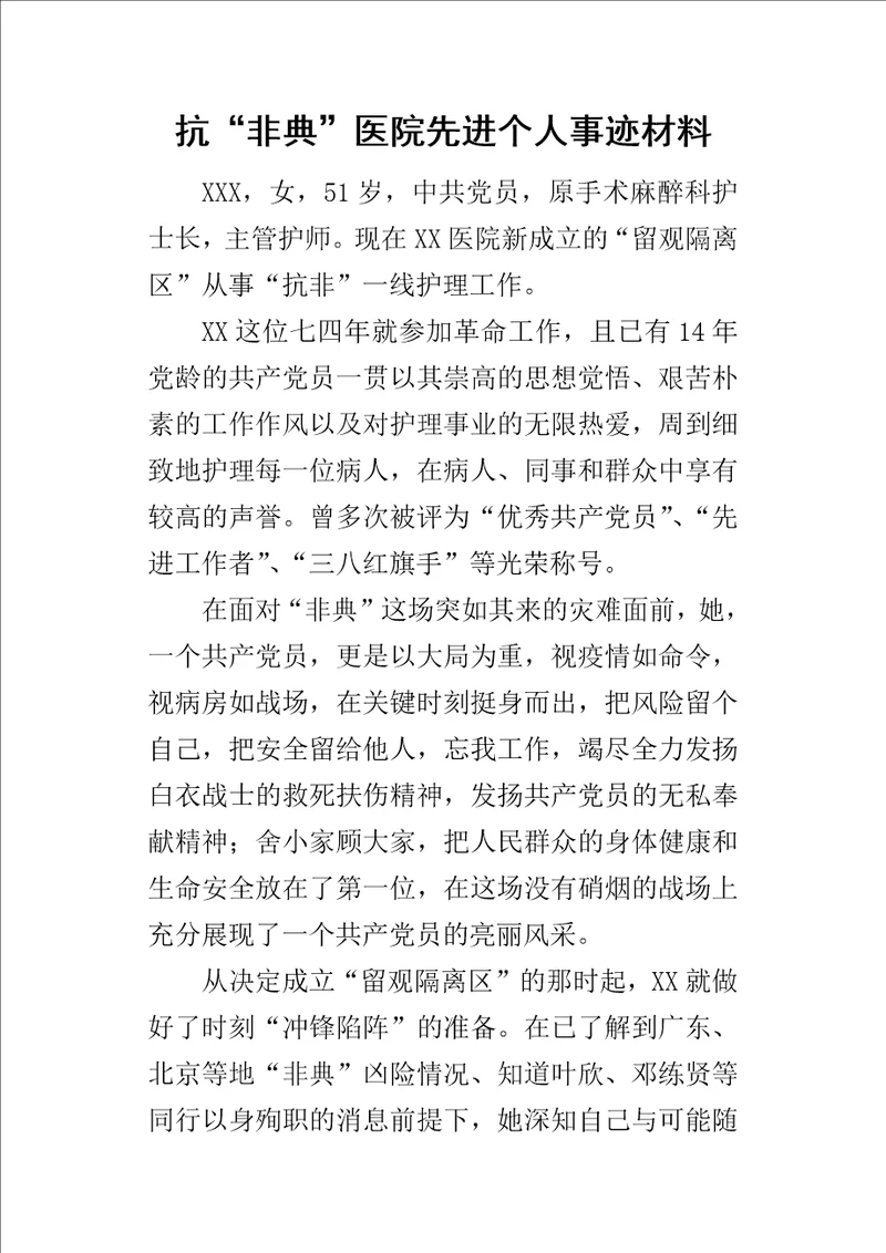 抗“非典医院先进个人事迹材料