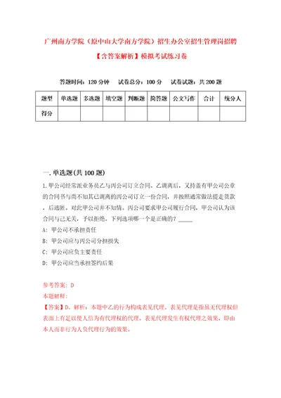 广州南方学院原中山大学南方学院招生办公室招生管理岗招聘含答案解析模拟考试练习卷4