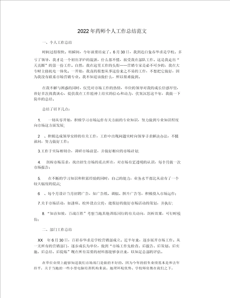 2022年药师个人工作总结范文