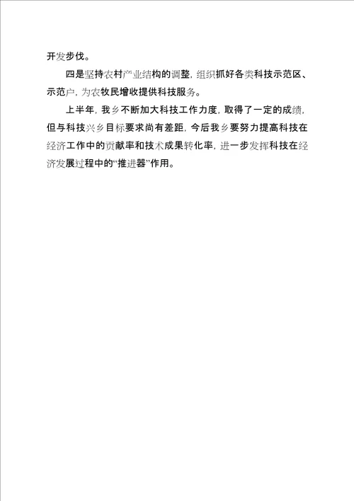 乡镇本年上半年科技工作总结总结