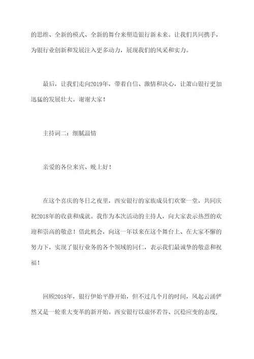 2018年银行年终主持词