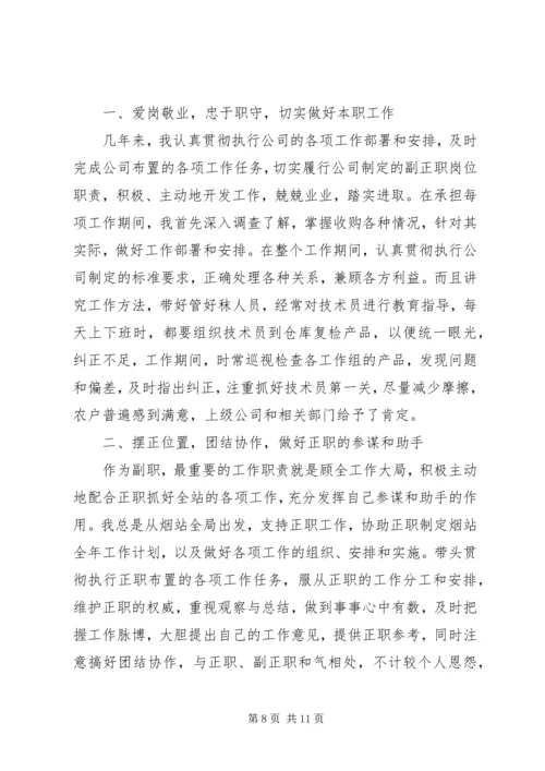 企业中层副职述职述廉报告.docx