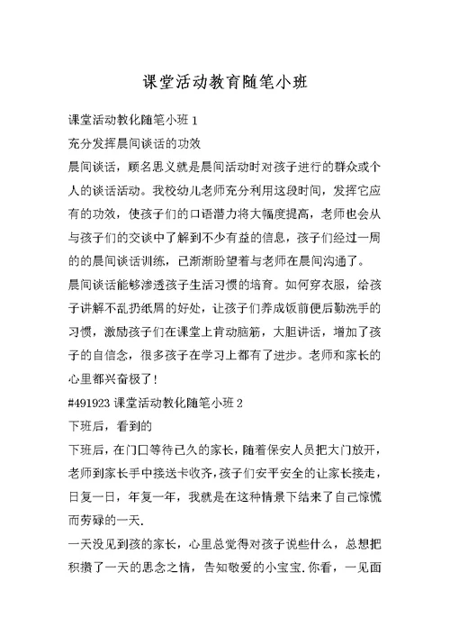 课堂活动教育随笔小班