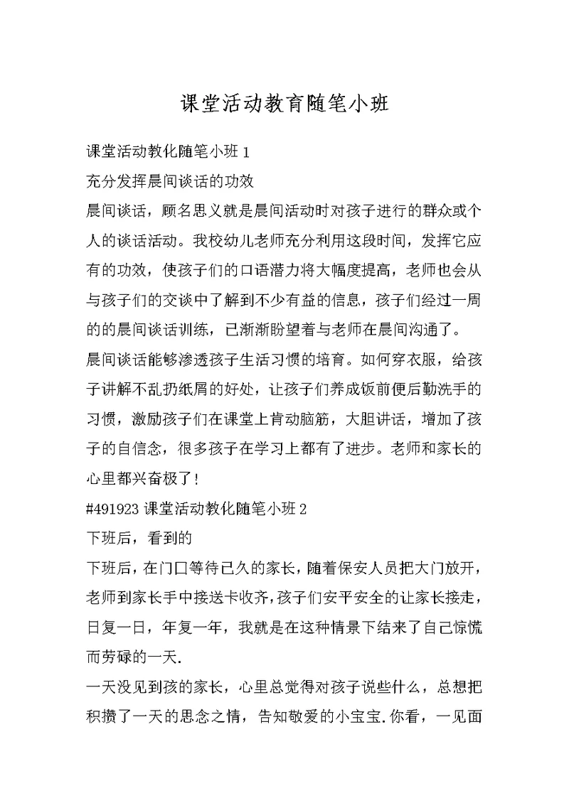 课堂活动教育随笔小班