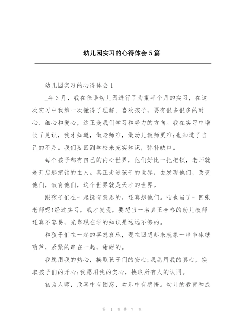 幼儿园实习的心得体会5篇.docx