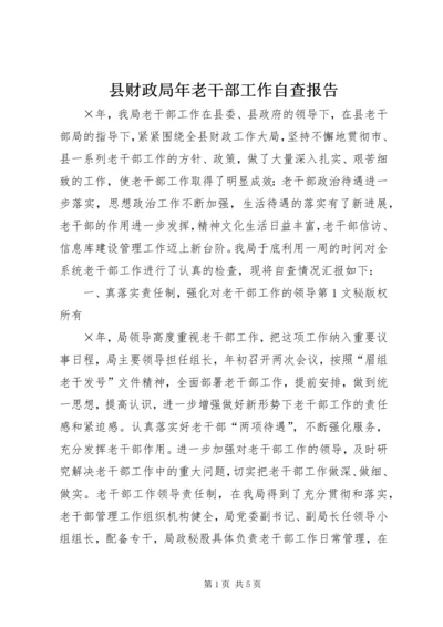 县财政局年老干部工作自查报告 (2).docx