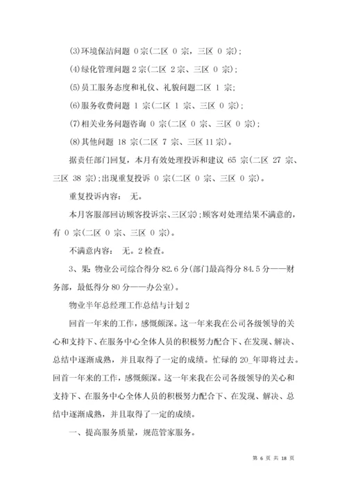 物业半年总经理工作总结与计划.docx