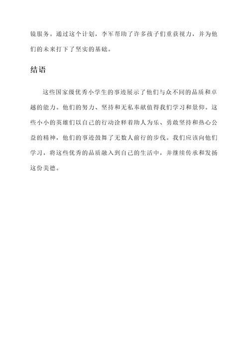 国家级优秀小学生主要事迹